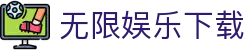 无限娱乐下载 - 无限娱乐